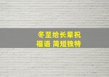 冬至给长辈祝福语 简短独特